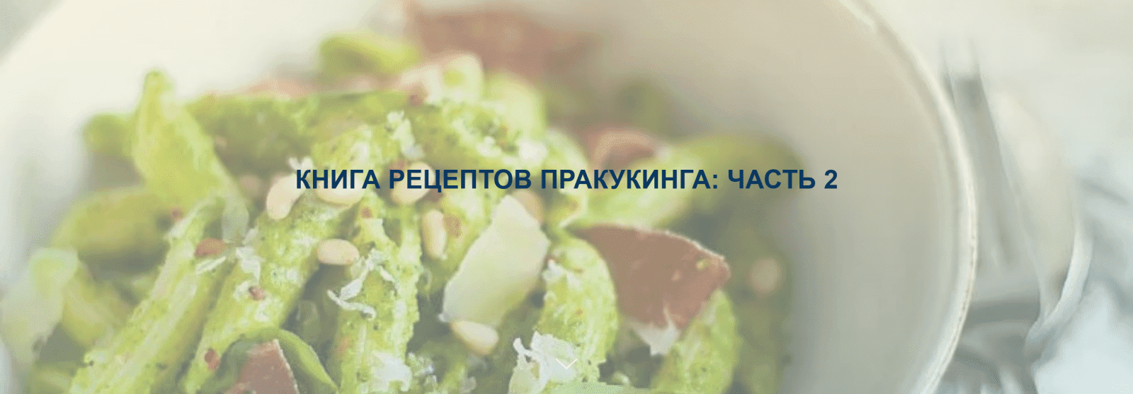 [pracooking] Книга рецептов ПРАкукинга. Часть 2 (2023)