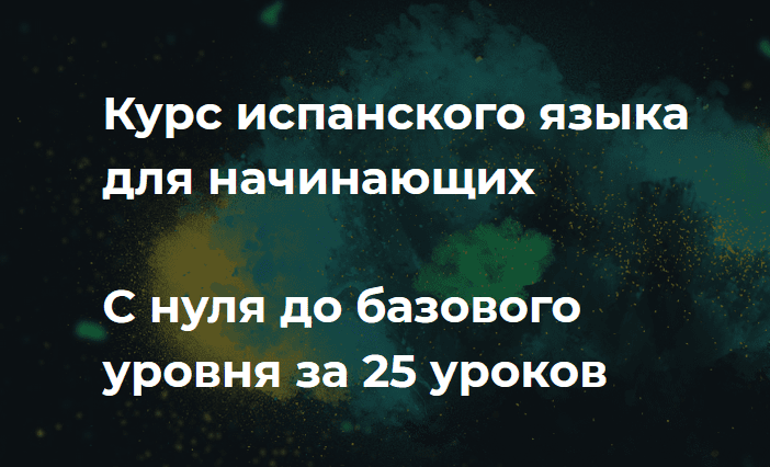 [Маэстро 24] Испанский для начинающих с 0 до базового уровня (2020)