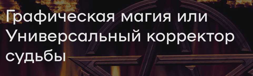 [Елена Донская] Графическая магия или Универсальный корректор судьбы (2023)