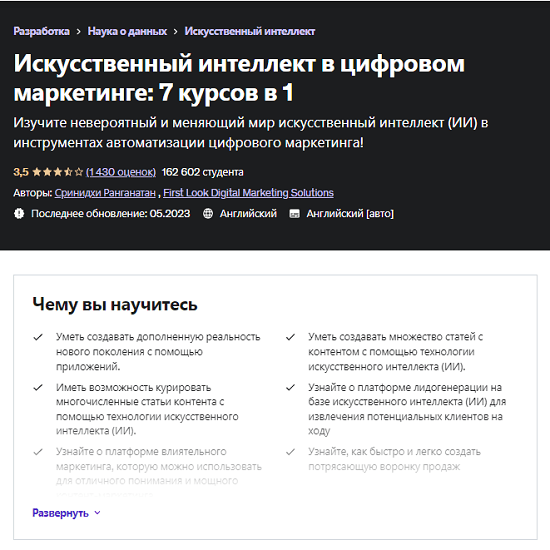 [Udemy] Искусственный интеллект в цифровом маркетинге - 7 курсов в 1 (2023)