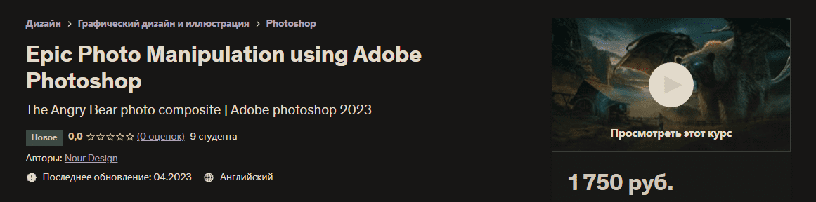 [Udemy] Эпические фотоманипуляции с помощью Adobe Photoshop (2023)