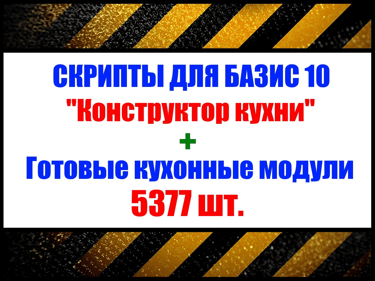 Кухонные модули + скрипты «Конструктор Кухни» для «Базис Мебельщик» (2023)