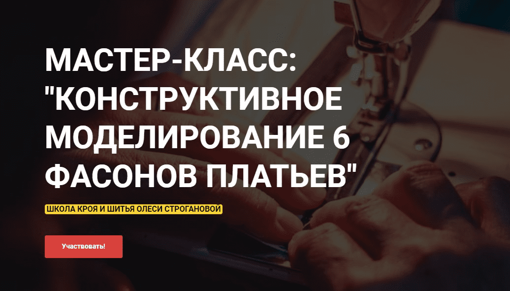 [Олеся Строганова] Конструктивное моделирование 6 фасонов платьев (2022)