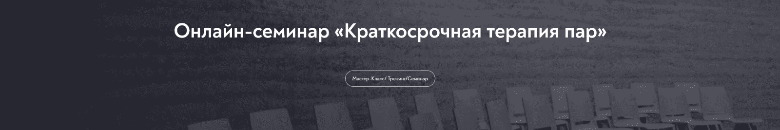 [МИП] [София Шолохова] Онлайн-семинар «Краткосрочная терапия пар» (2022)