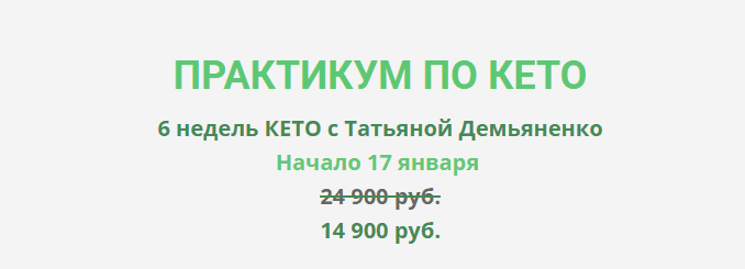 [Татьяна Демьяненко] Практикум по Кето (2023)