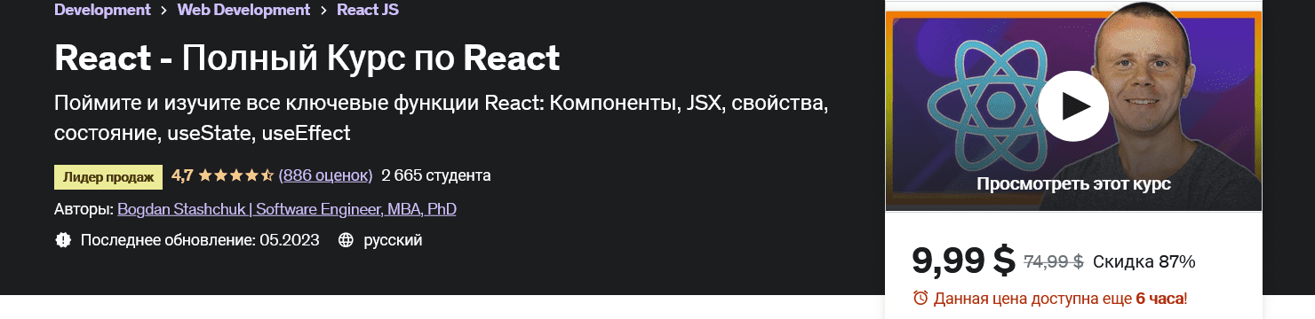 [Udemy] [Bogdan Stashchuk | Software Engineer, MBA, PhD, CCIE] React - Полный Курс по React (2022)