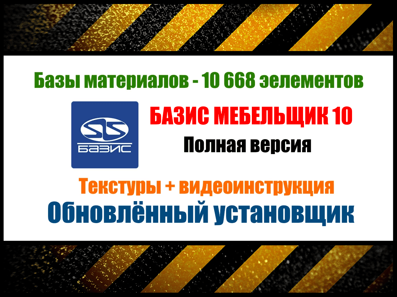 [installexe.ru] Базис Мебельщик 10 + базы материалов (2023)