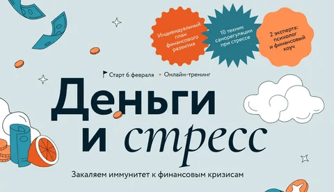 [Наталья Колбасина, Светлана Борисова] [МИФ. Курсы] Деньги и Стресс (2023)