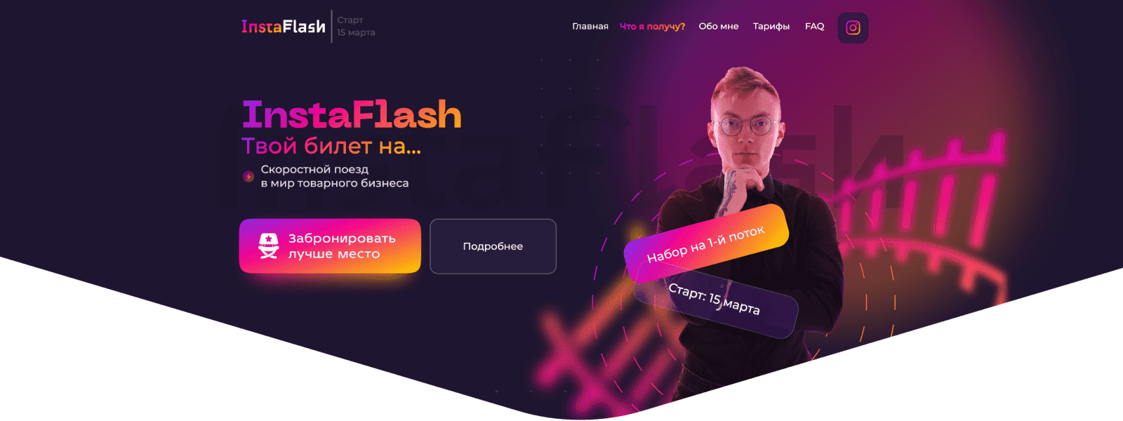 [Кирилл Юревич] Instaflash. Скоростной поезд в мир товарного бизнеса (2023)