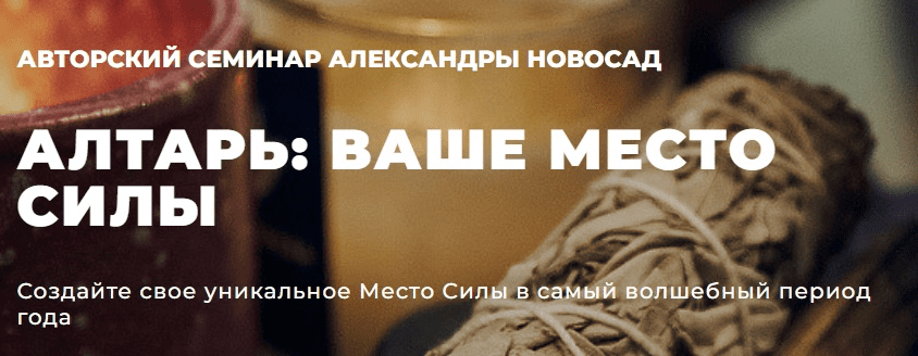 [Arcanum, Александра Новосад] Алтарь: ваше место силы (2022)
