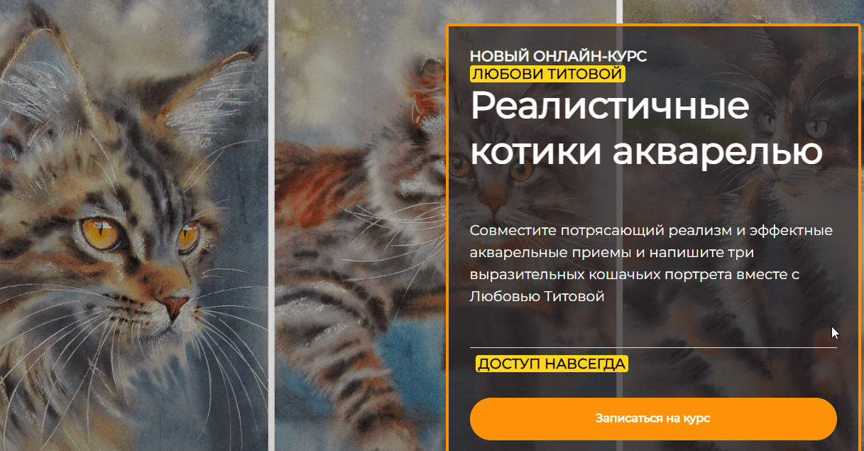 [Любовь Титова] [artefactoschool] Реалистичные котики акварелью (2023)