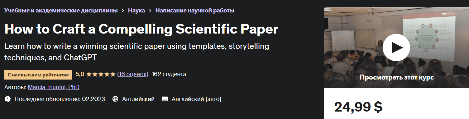 [Марсия Триунфол] Как написать интересную научную статью (2023)