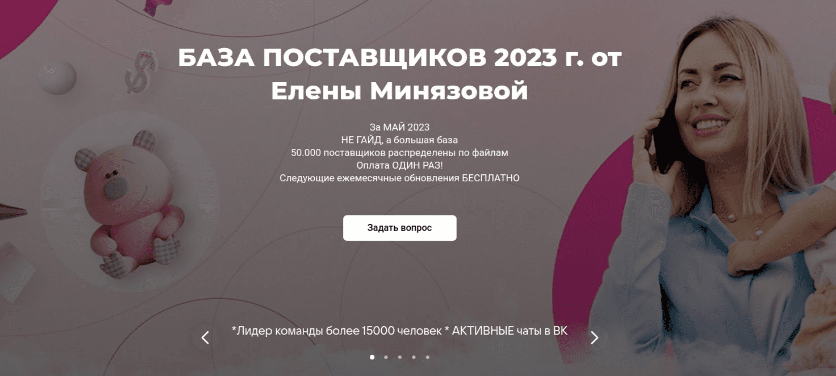 [Елена Минязова] База поставщиков. Май (2023)