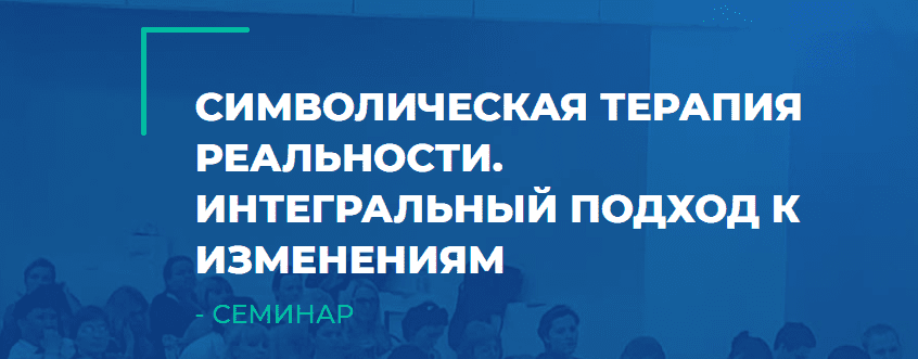[ИИП, Сергей Ковалев] Символическая терапия реальности. Интегральный подход к изменениям (2023)