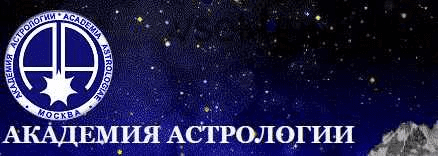 [Академия астрологии, МАА] Астрология в ХХI веке, 11 конференция