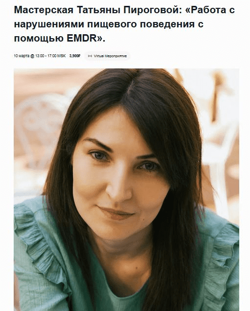 [EMDR SPB, Татьяна Пирогова] Работа с нарушениями пищевого поведения с помощью EMDR (2023)