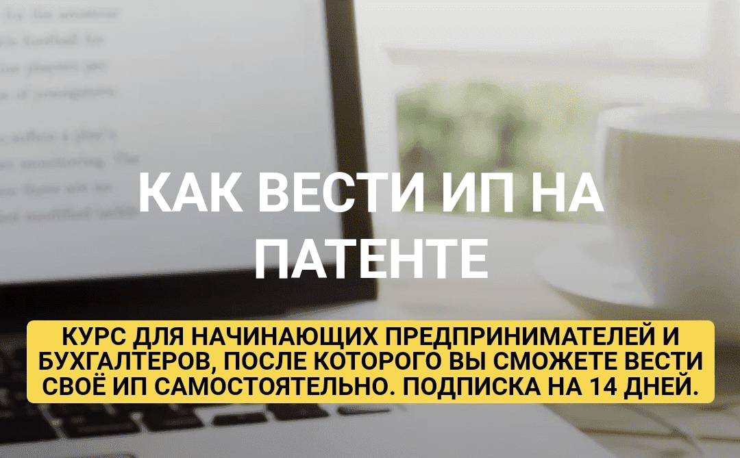 [Ульяна Богданова] Как вести ИП на Патенте (2023)