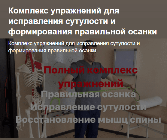 [Антон Алексеев] Комплекс упражнений для исправления сутулости и формирования правильной осанки (2023)