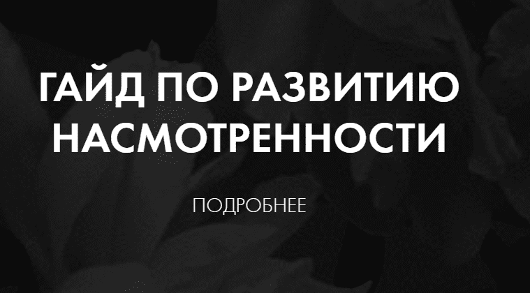 [Татьяна Аристова] Гайд по развитию насмотренности (2023)