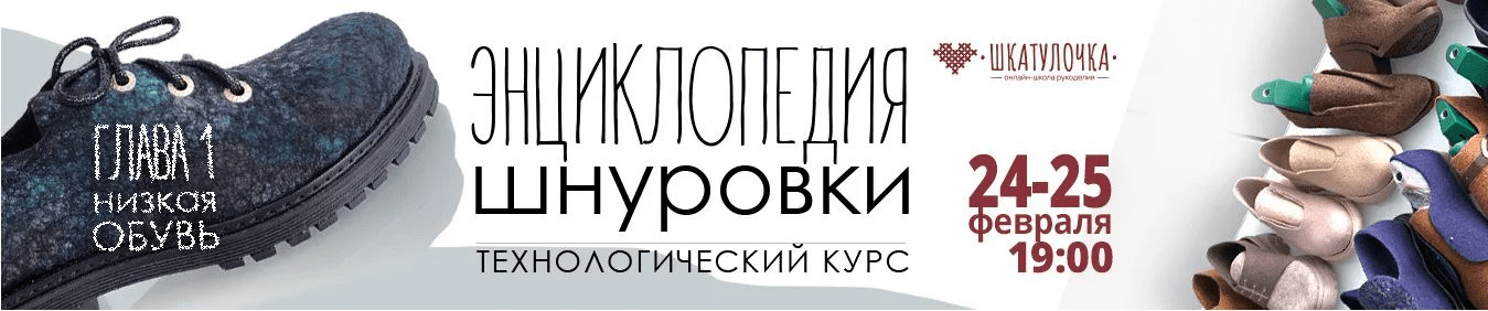[Шкатулочка, Мария Иванова] Энциклопедия шнуровки. Глава 1. Низкая обувь. Технологический курс (2023)