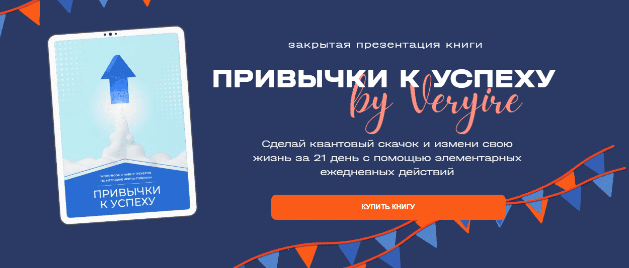 [Ирина Голдман] Привычки к успеху (2023)