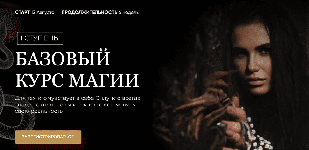 [santera_toxica, Рада Русских] Базовый курс Магии (2022)