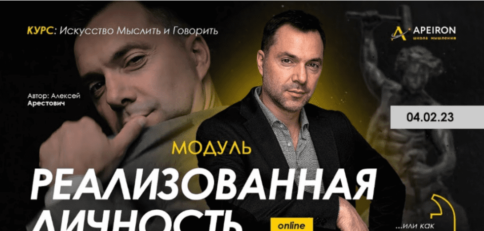 [Алексей Арестович] [Apeiron] Модуль "Реализованная личность". Занятие 6 (2023)