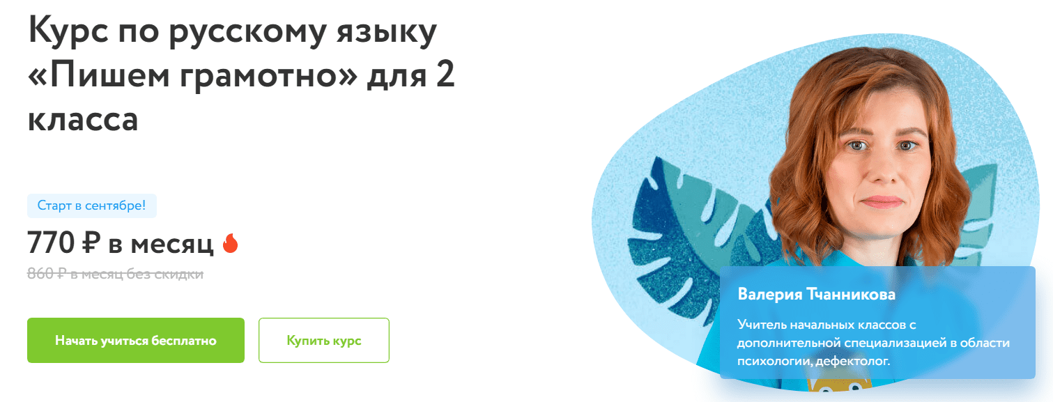 [Фоксфорд, Валерия Тчанникова] Курс по русскому языку «Пишем грамотно» для 2 класса (2022)