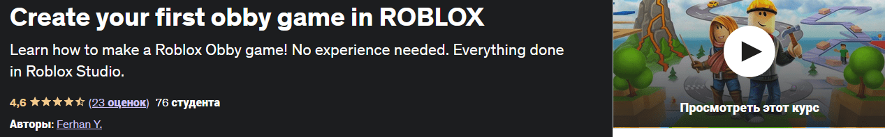 [Udemy] Создайте свою первую игру обби в ROBLOX (2023)