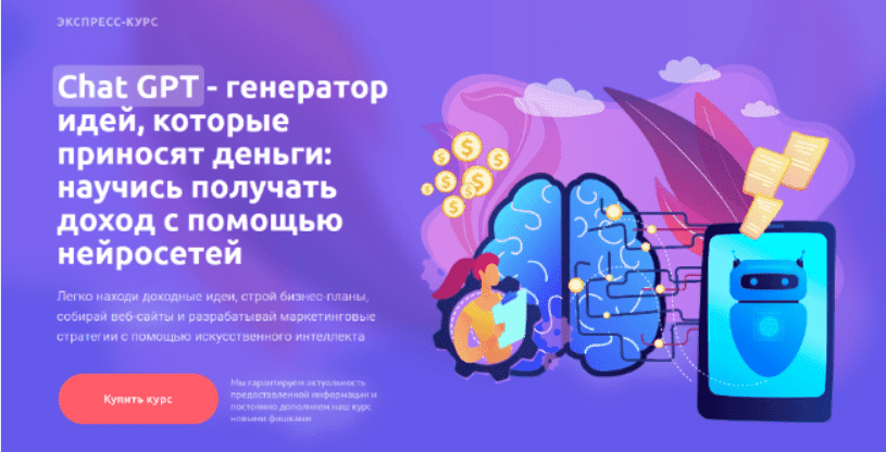 [gptacademy] Chat GPT - генератор идей, которые приносят деньги: научись получать доход с помощью нейросетей (2023)