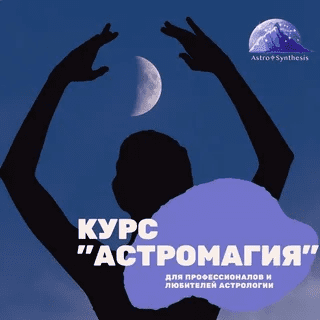 [Таша Игошина] Астромагия. Весь курс. Модули 1-5 (2023)