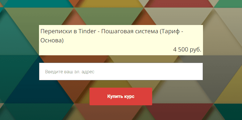 [Айтишник из тиндера] Переписки в Тиндер - пошаговая система в 2023 году, пакет «Основа» (2023)