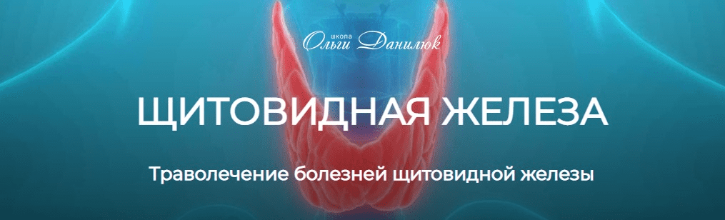 [Школа Ольги Данилюк] Траволечение болезней щитовидной железы (2023)