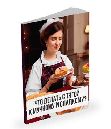 [Александр Павлов] Что делать с тягой к мучному и сладкому (2023)