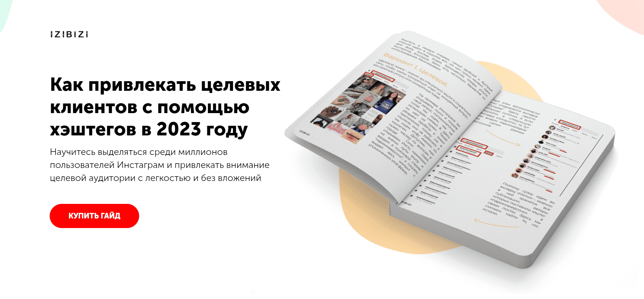 [Ксения Шалак] Как привлекать целевых клиентов с помощью хэштегов в 2023 году (2023)