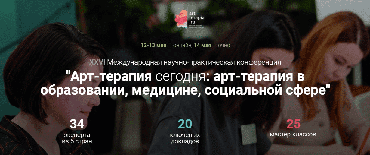 26 Международная научно-практическая конференция "Арт-терапия сегодня"