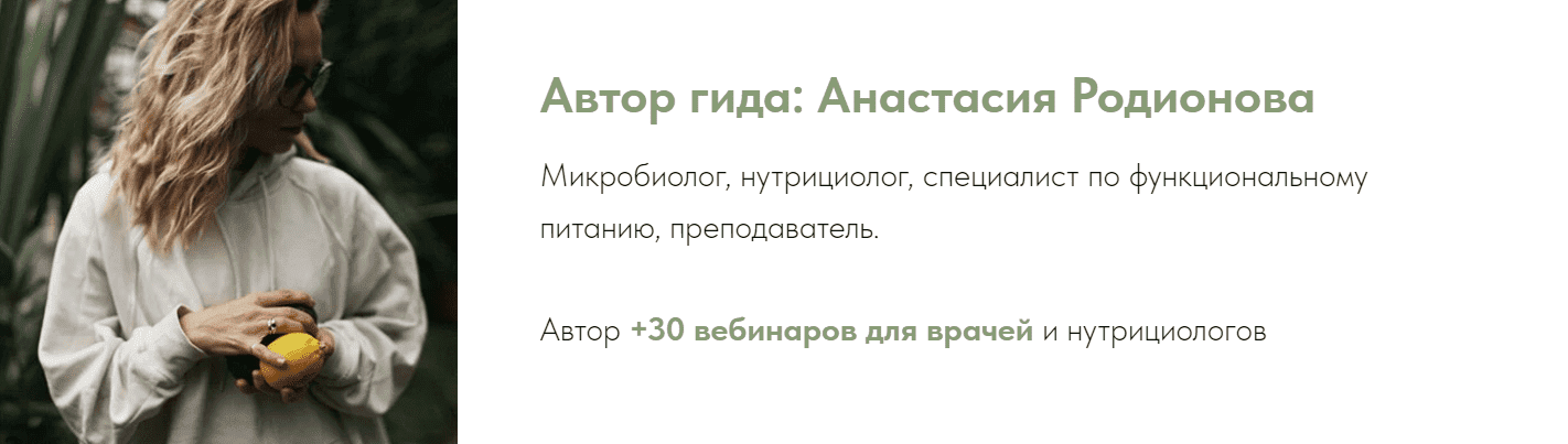 [Анастасия Родионова] Гид «Про пробиотики» (2023)