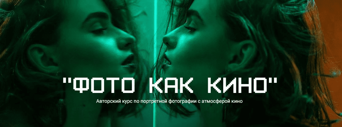 [Maria Yakimova] Фото как кино. Авторский курс по портретной фотографии с атмосферой кино (2023)