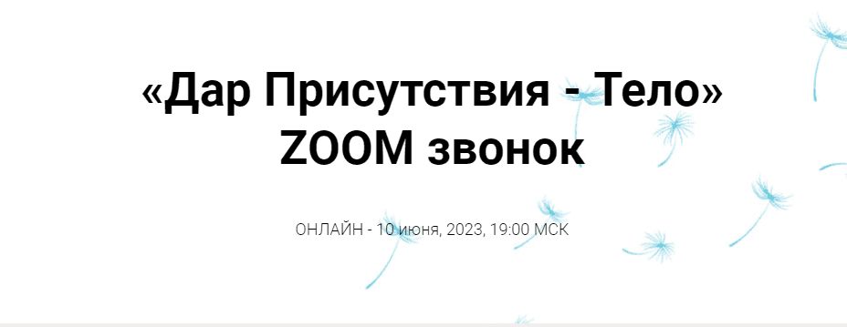 [Инга Ким] Зум-звонок Дар Присутствия - Тело (2023)