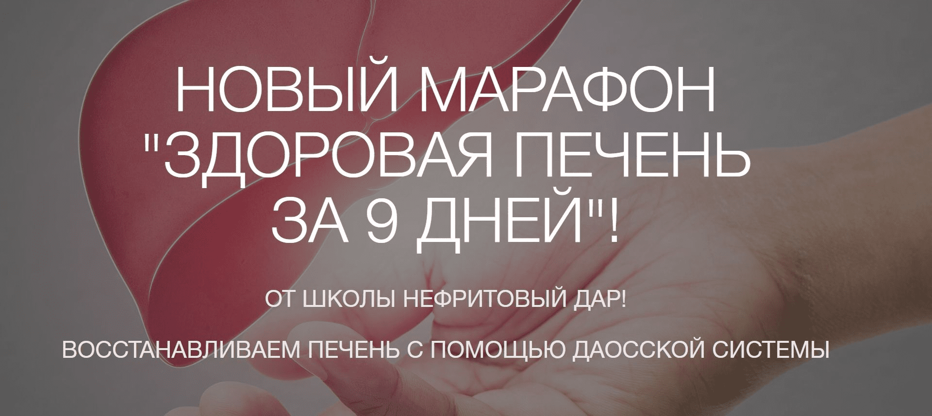 [Рахат Кенжебек] Здоровая печень за 9 дней (2023)
