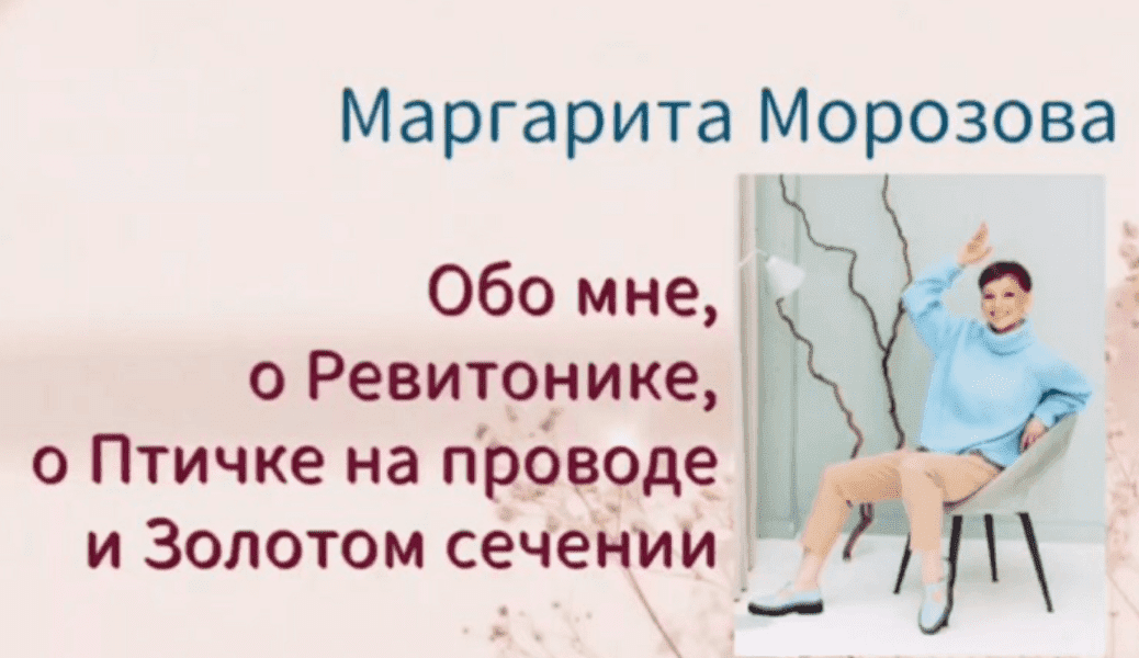 [Маргарита Морозова] Ребаланс мимики «Золотое сечение» (2023)