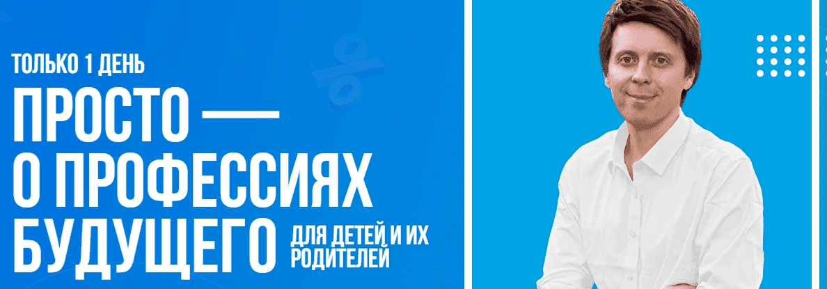 [Михаил Зарубин] Просто - о профессиях будущего. Курс для родителей и их детей (2023)