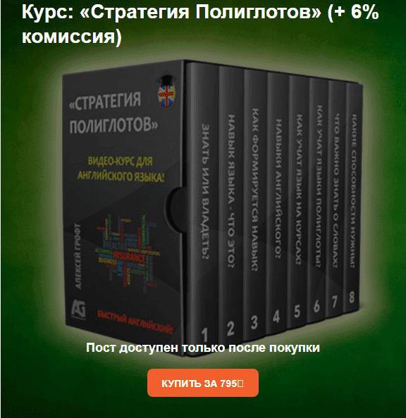 [Алексей Грофт] Стратегия полиглотов+Контроль памяти 2.0+Фундамент разговорного английского (2023)