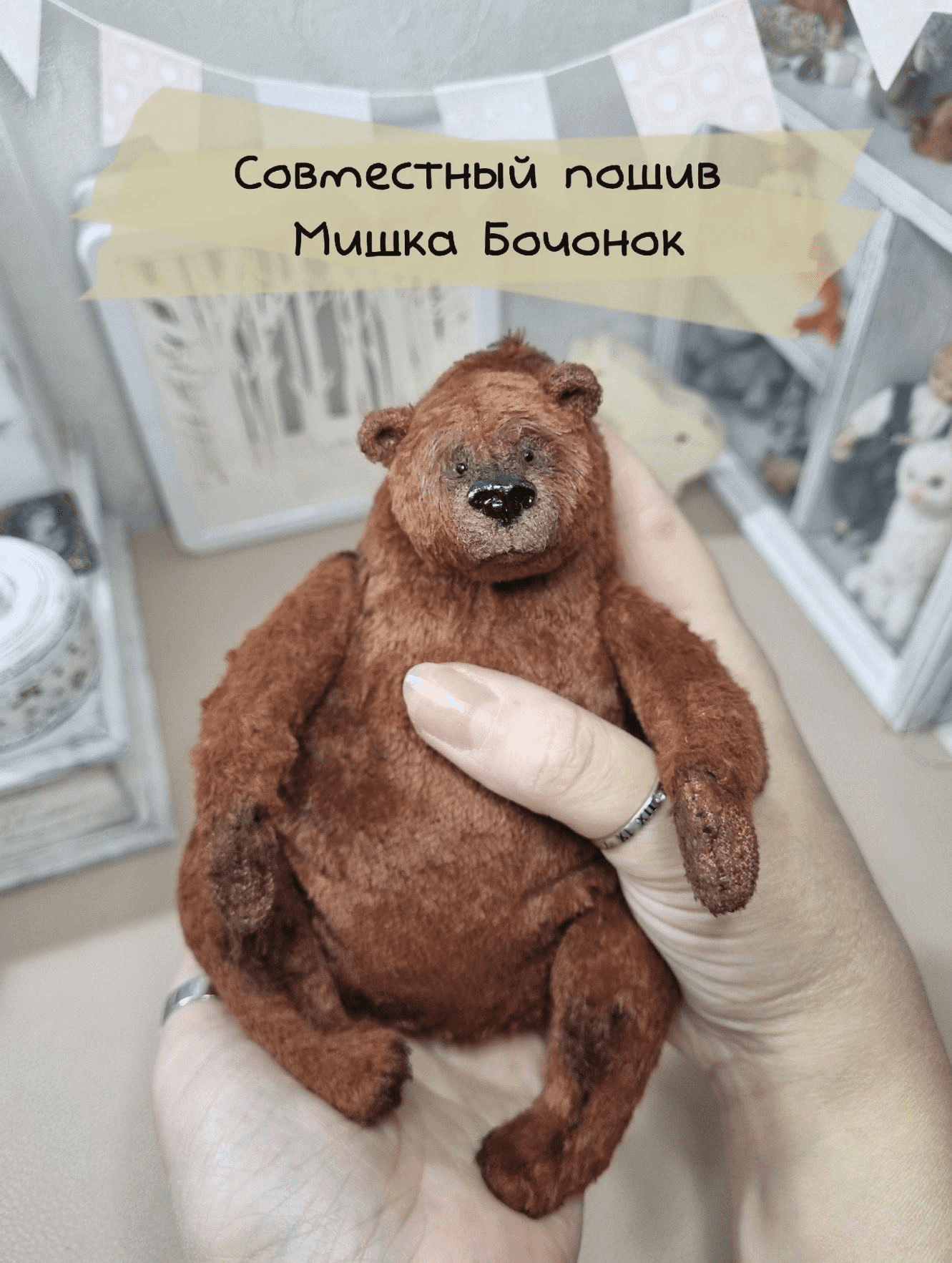 [Ксения Костина] Мишка Бочонок (2023)