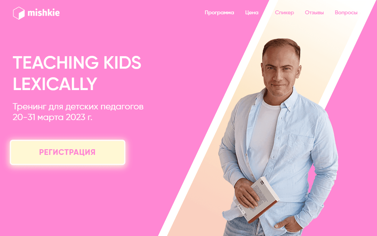 [Артём Морозов] Тренинг для детских педагогов «Teaching kids lexically» (2023)