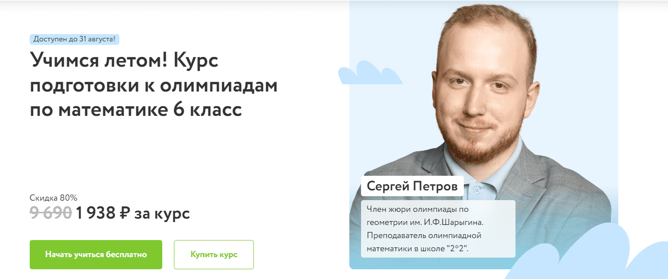 [Фоксфорд, Сергей Петров] Курс подготовки к олимпиадам по математике 6 класс (2022)