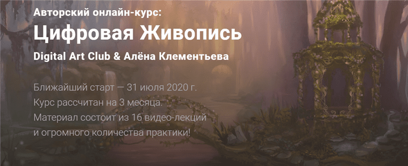 [Digital Art Club, Алёна Клементьева] Цифровая Живопись (2020)