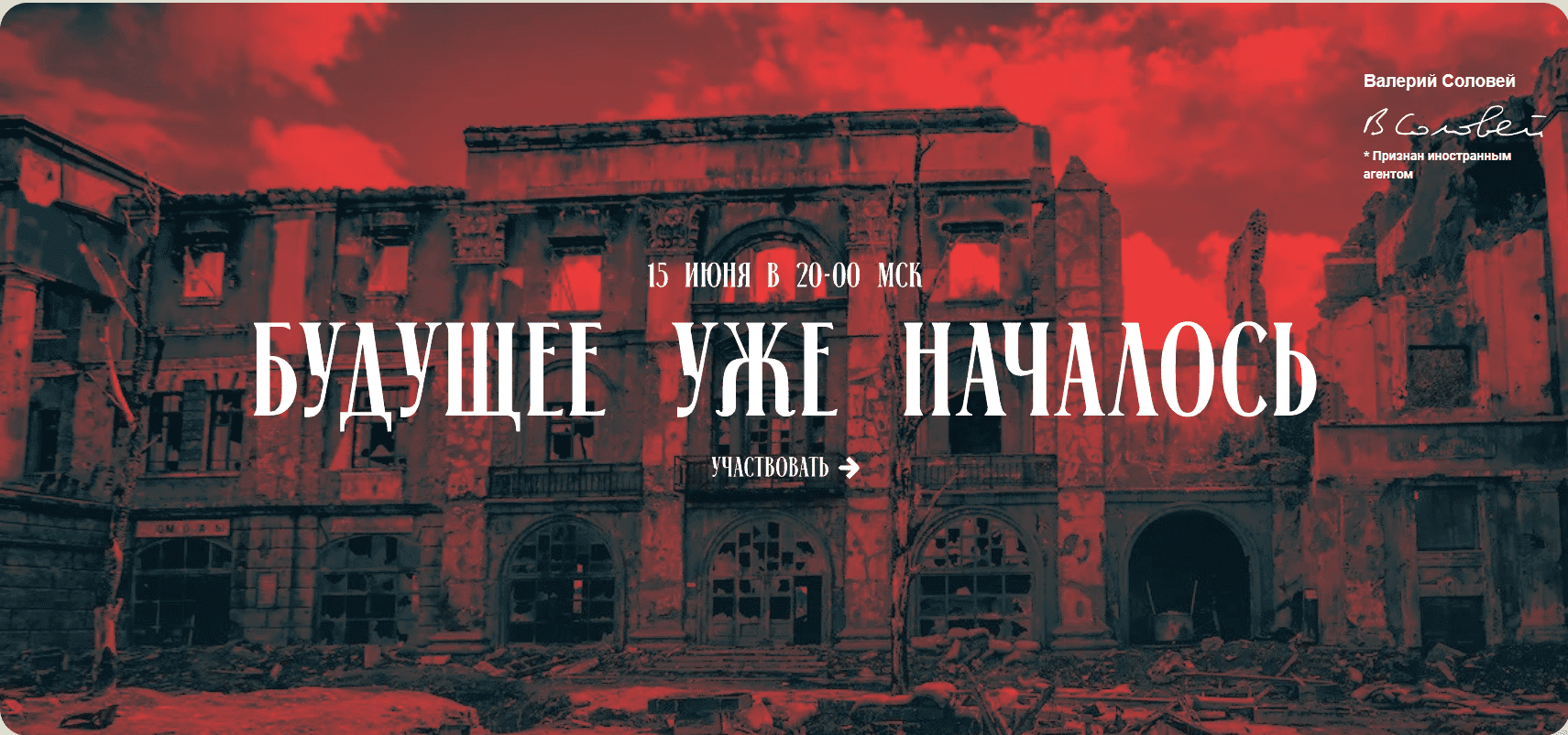 [Валерий Соловей] Будущее уже началось (2023)