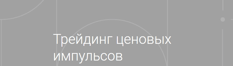 [Александр Кургузкин] Трейдинг ценовых импульсов (2021)