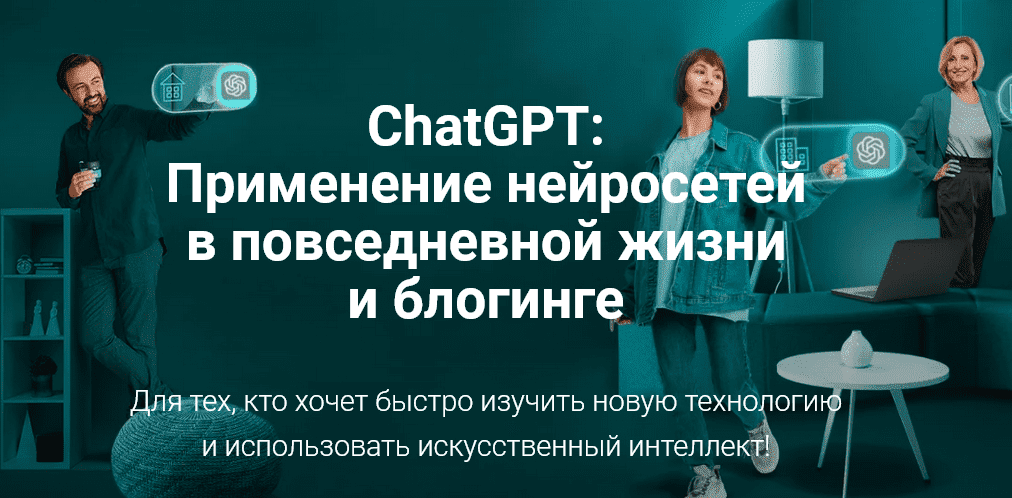 [creator-tools] ChatGPT Применение нейросетей в повседневной жизни и блогинге (2023)